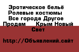 Эротическое бельё · Ролевые костюмы  - Все города Другое » Продам   . Крым,Новый Свет